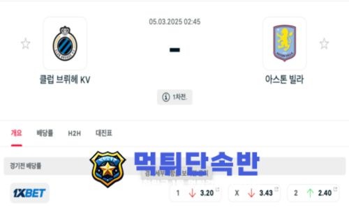 클럽 브뤼허 vs 아스톤 빌라 축구분석.jpg