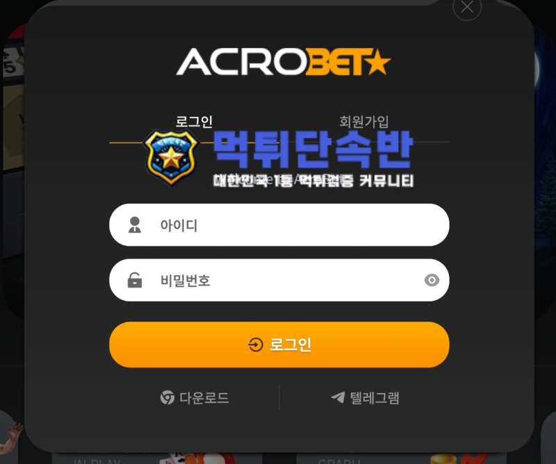 아크로 신규 토토사이트.jpg