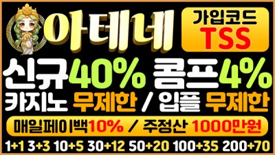 안전보장 먹튀단속반 검증완료-아테네토토 보증금 2억