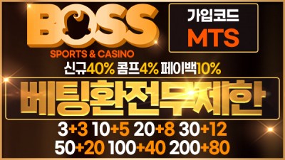 보스 토토 - 먹튀단속반 토토사이트 추천