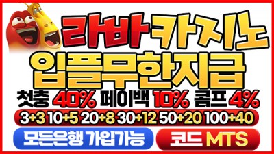 라바 카지노 - 먹튀단속반 카지노 사이트 추천