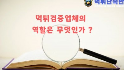 먹튀검증업체의 역할은 무엇인가 ?